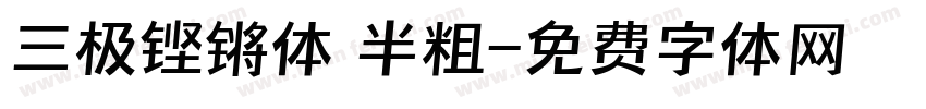 三极铿锵体 半粗字体转换
